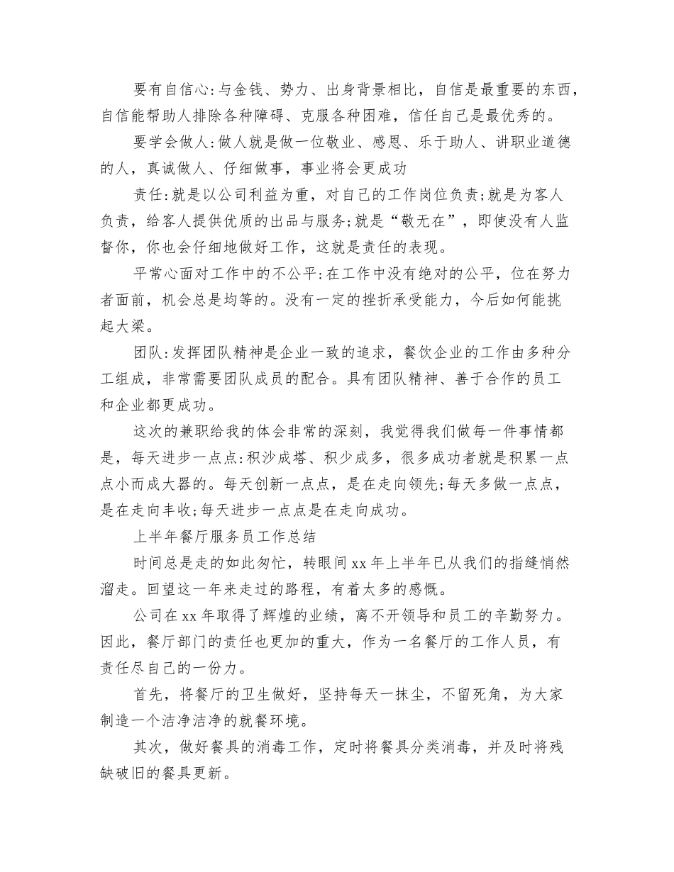 2024餐厅服务员工作总结与2024餐厅服务员工作总结4篇汇编_第3页