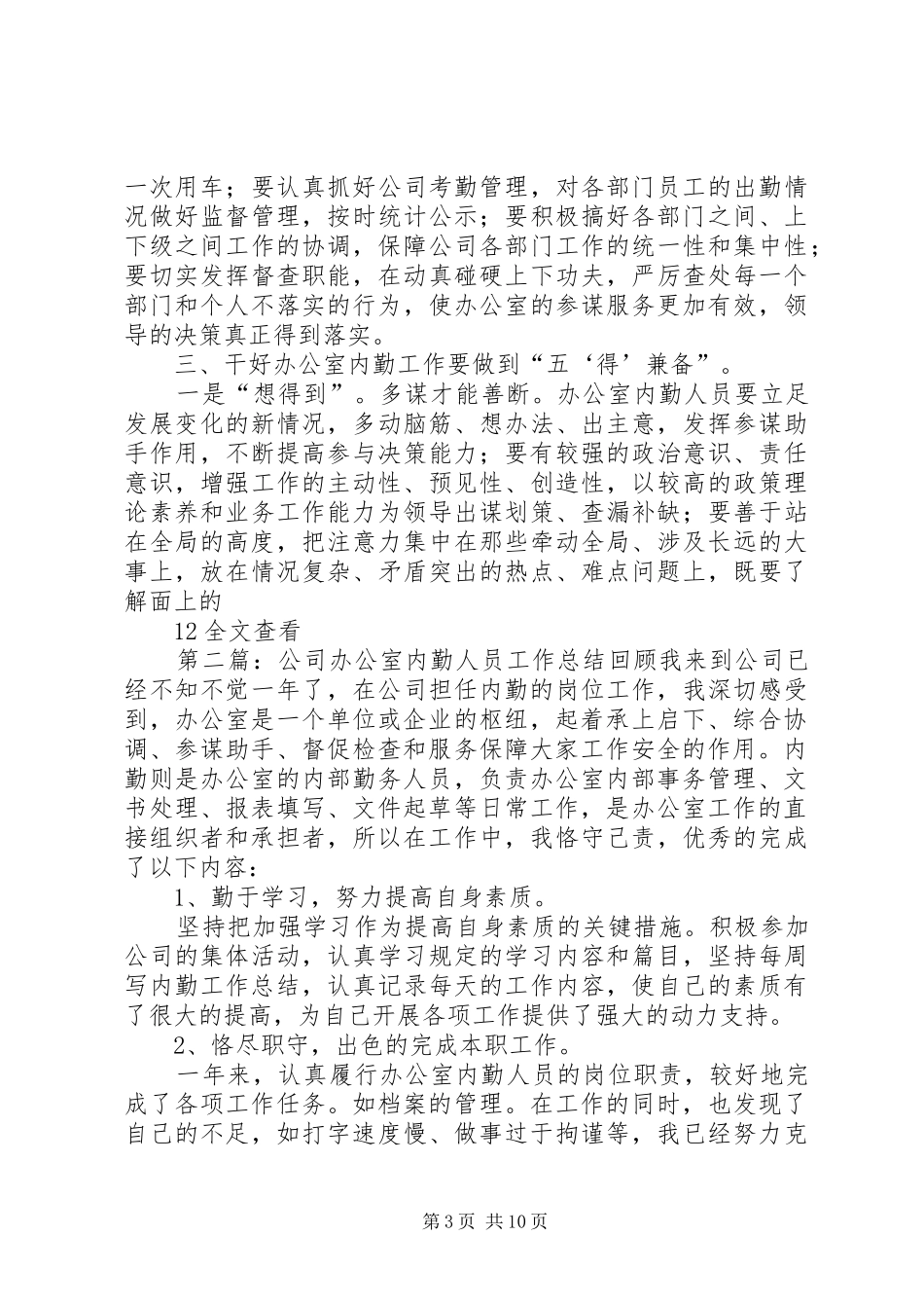 办公室内勤人员XX年工作总结[精选合集]_第3页