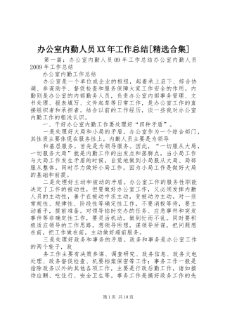 办公室内勤人员XX年工作总结[精选合集]