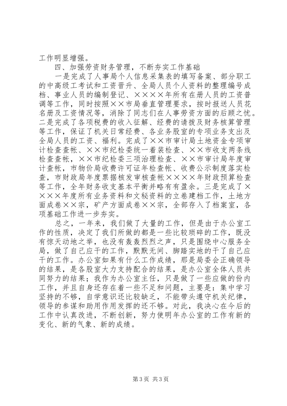 国土局办公室工作总结_第3页