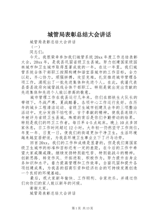 城管局表彰总结大会讲话