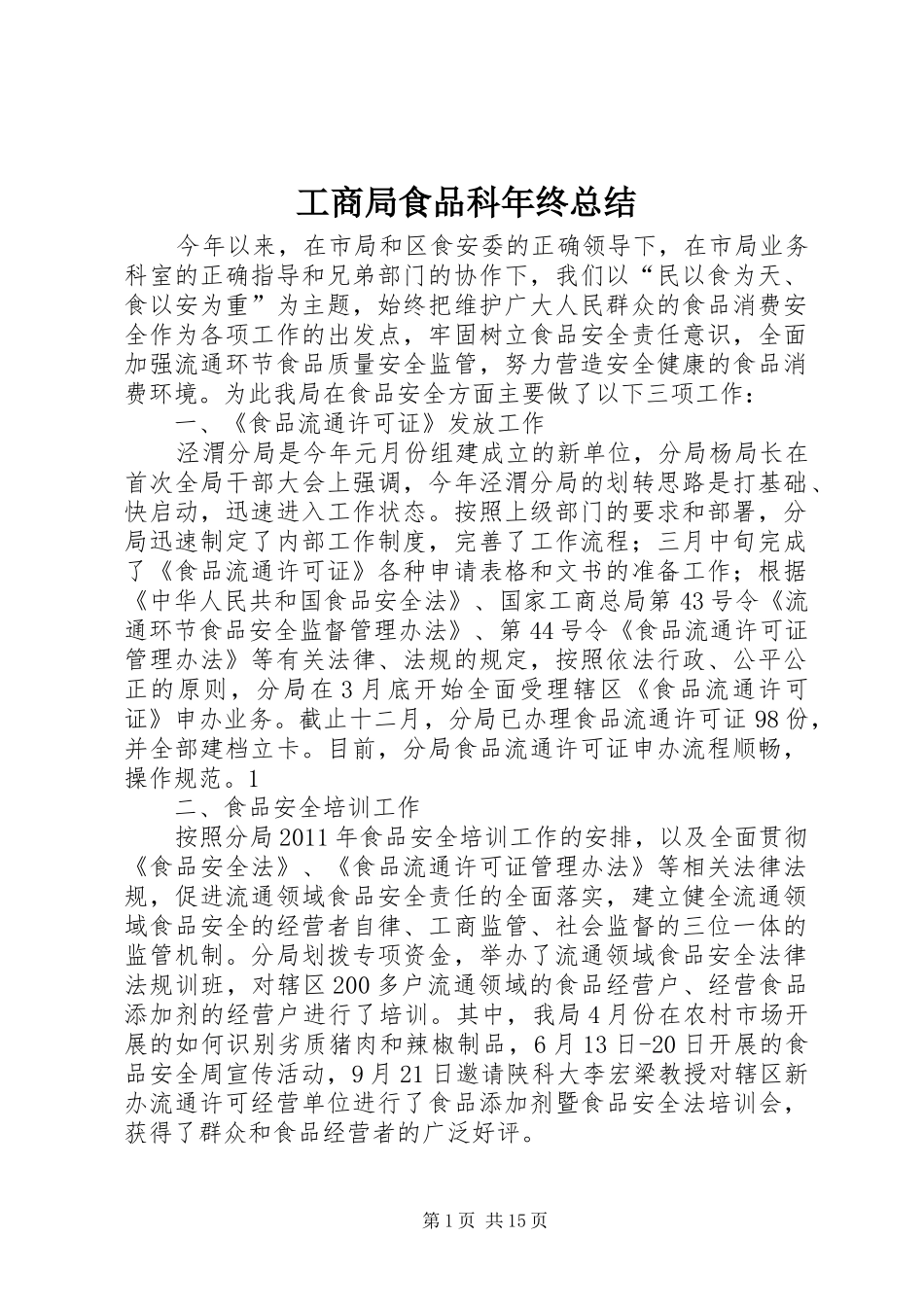 工商局食品科年终总结_第1页
