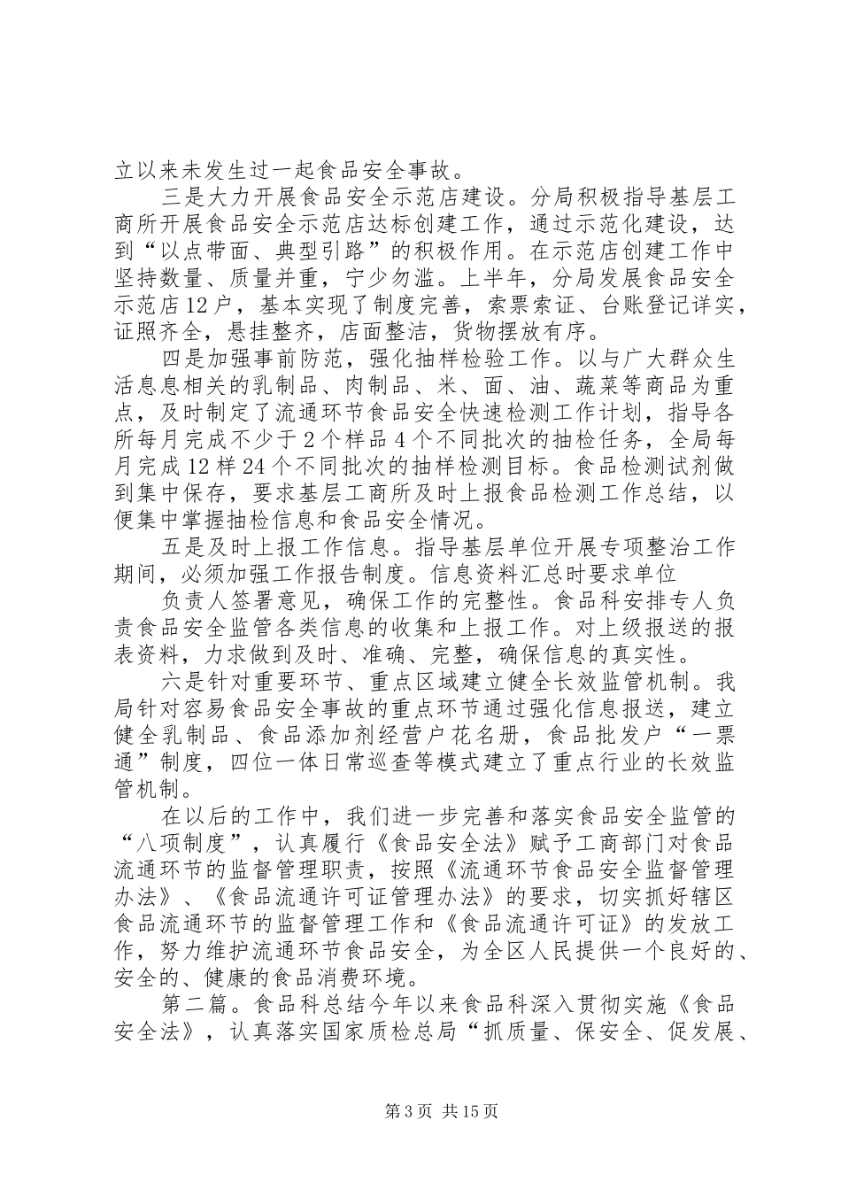 工商局食品科年终总结_第3页