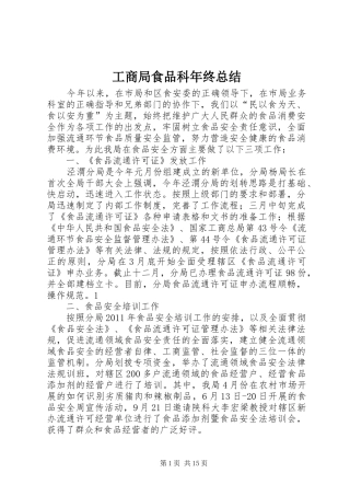 工商局食品科年终总结