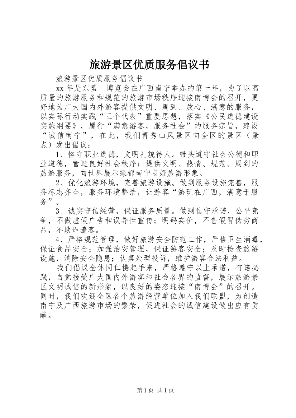 旅游景区优质服务倡议书范文_第1页