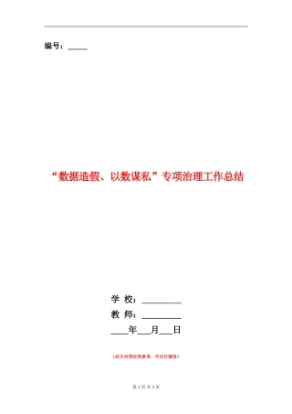 “数据造假、以数谋私”专项治理工作总结【新版】