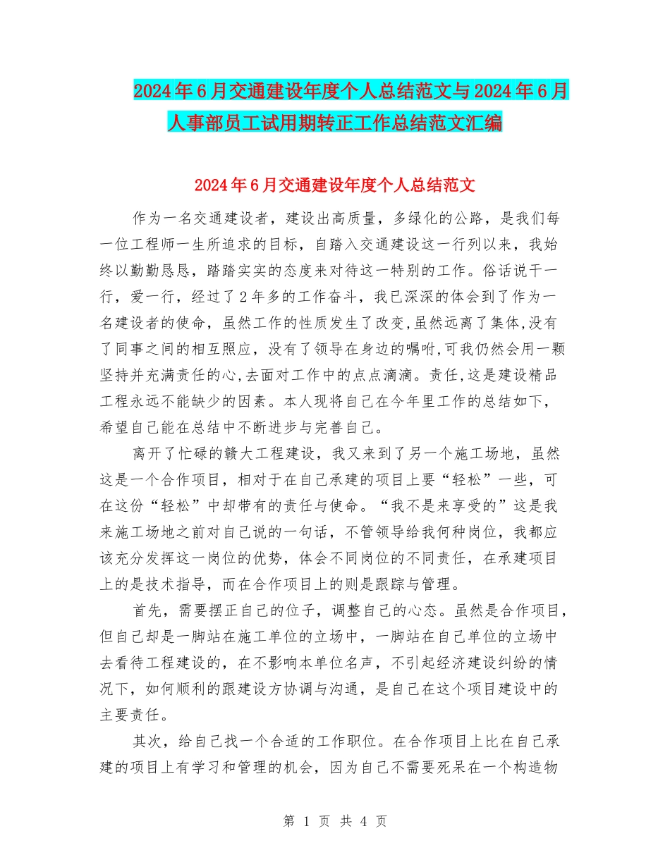 2024年6月交通建设年度个人总结范文与2024年6月人事部员工试用期转正工作总结范文汇编_第1页