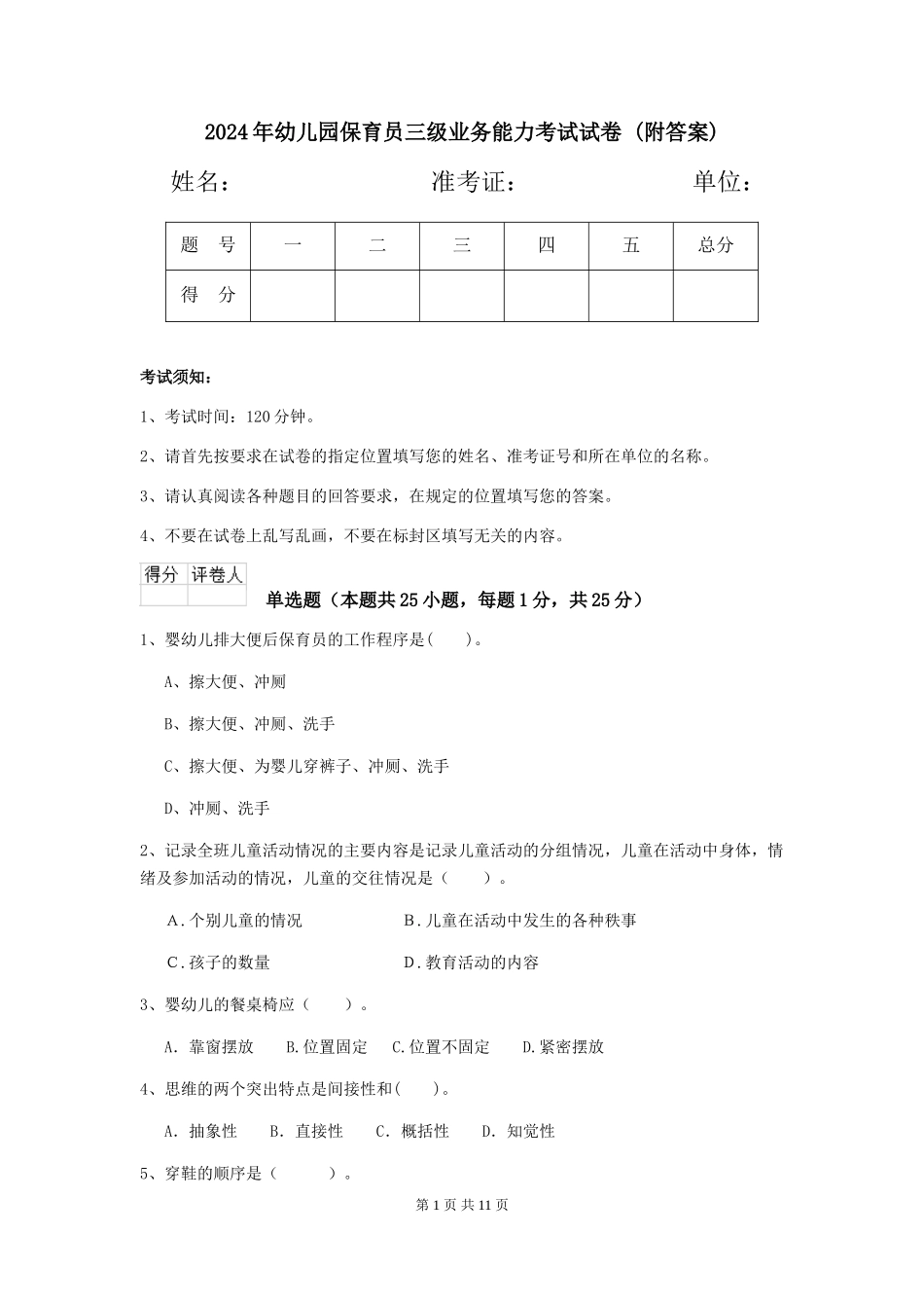 2024年幼儿园保育员三级业务能力考试试卷-_第1页