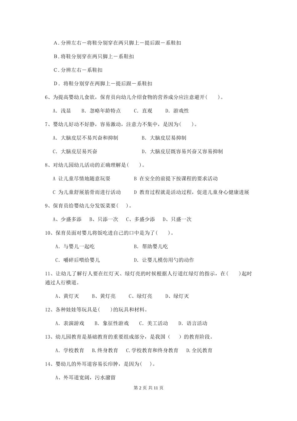 2024年幼儿园保育员三级业务能力考试试卷-_第2页