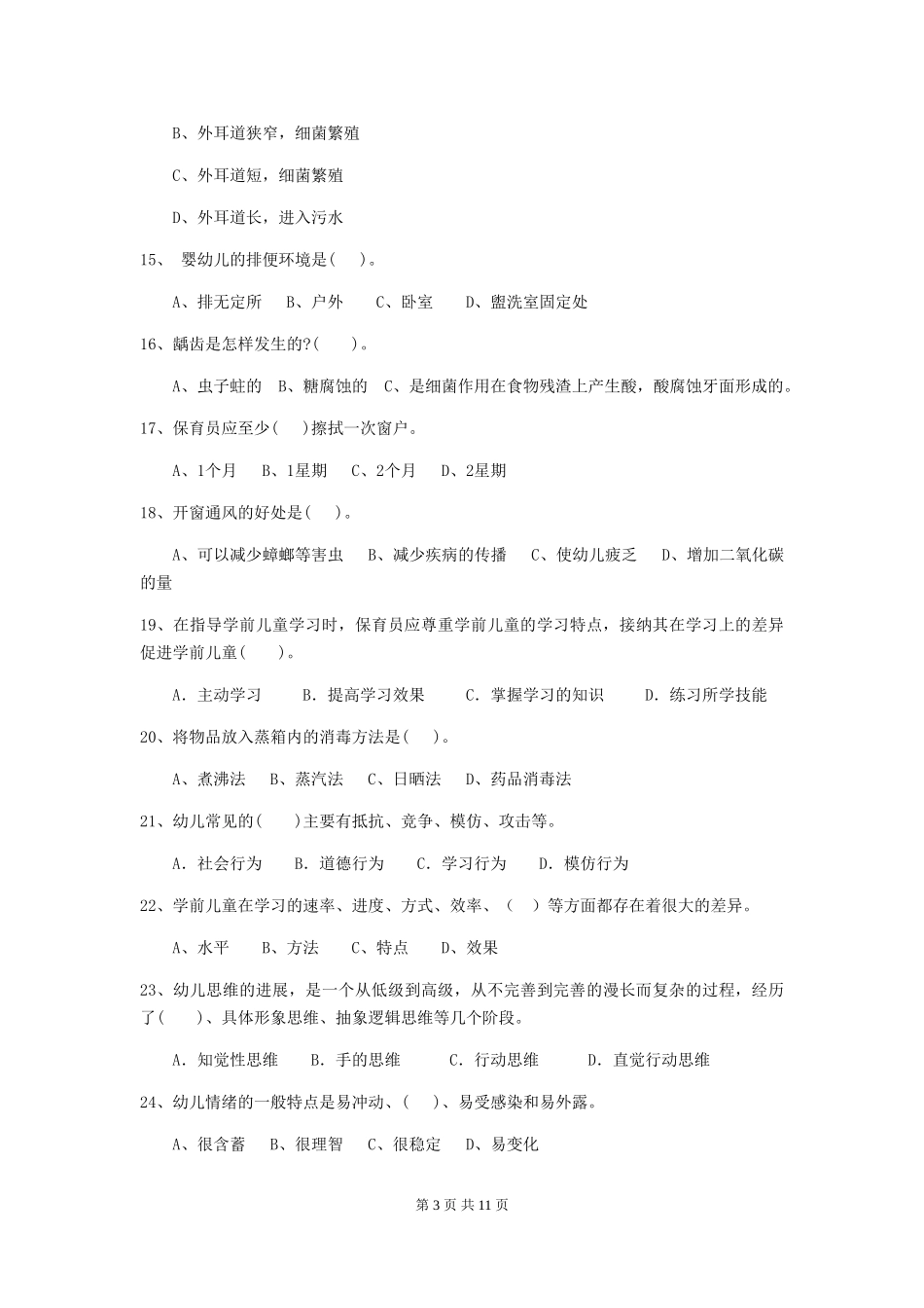 2024年幼儿园保育员三级业务能力考试试卷-_第3页