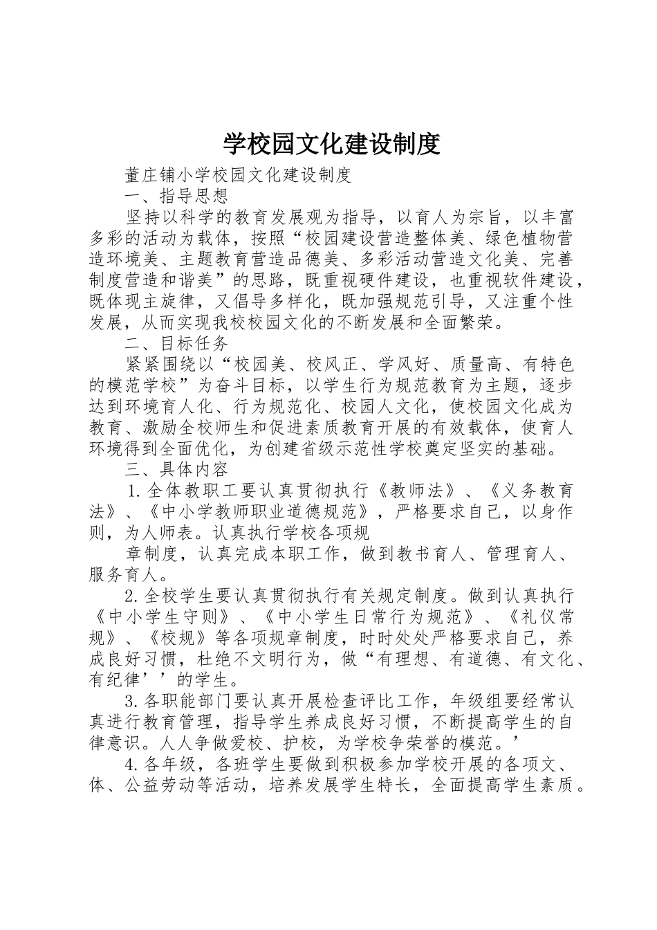 学校园文化建设规章制度 _第1页