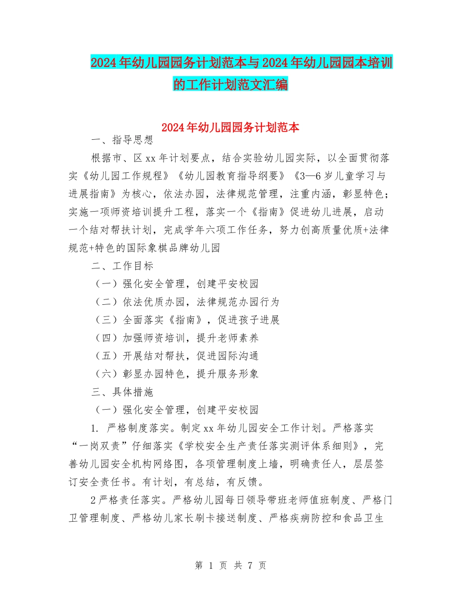 2024年幼儿园园务计划范本与2024年幼儿园园本培训的工作计划范文汇编_第1页