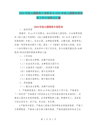 2024年幼儿园园务计划范本与2024年幼儿园园本培训的工作计划范文汇编