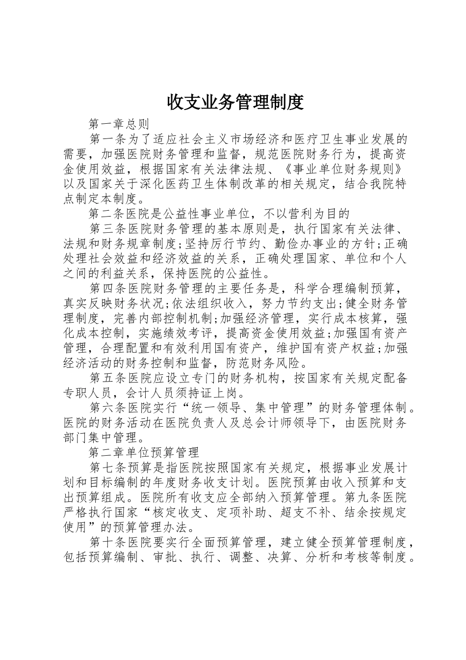 收支业务管理规章制度细则_第1页