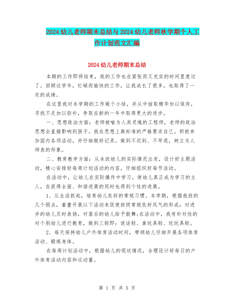 2024幼儿教师期末总结与2024幼儿教师秋学期个人工作计划范文汇编_第1页