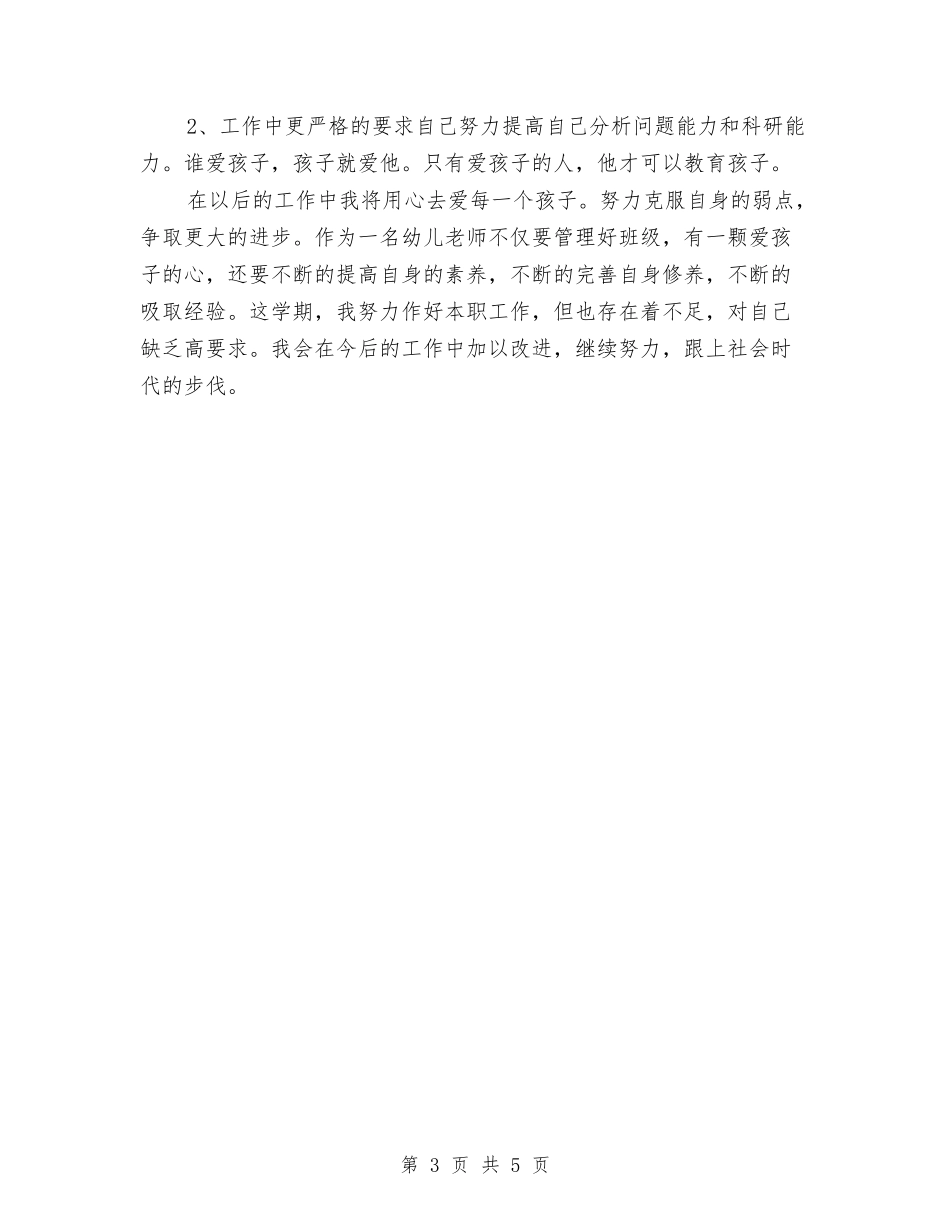 2024幼儿教师期末总结与2024幼儿教师秋学期个人工作计划范文汇编_第3页