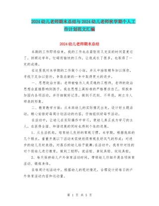 2024幼儿教师期末总结与2024幼儿教师秋学期个人工作计划范文汇编