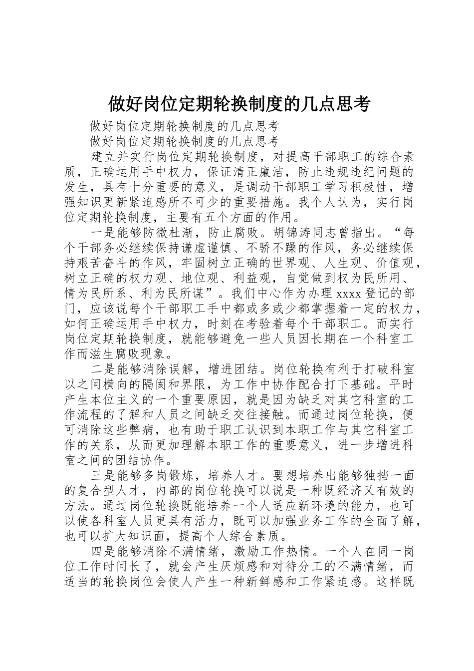 做好岗位定期轮换规章制度管理的几点思考_第1页