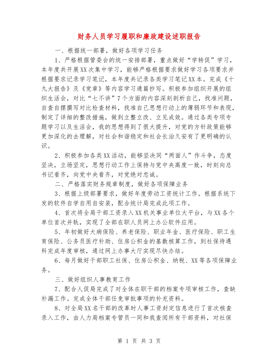 财务人员学习履职和廉政建设述职报告_第1页