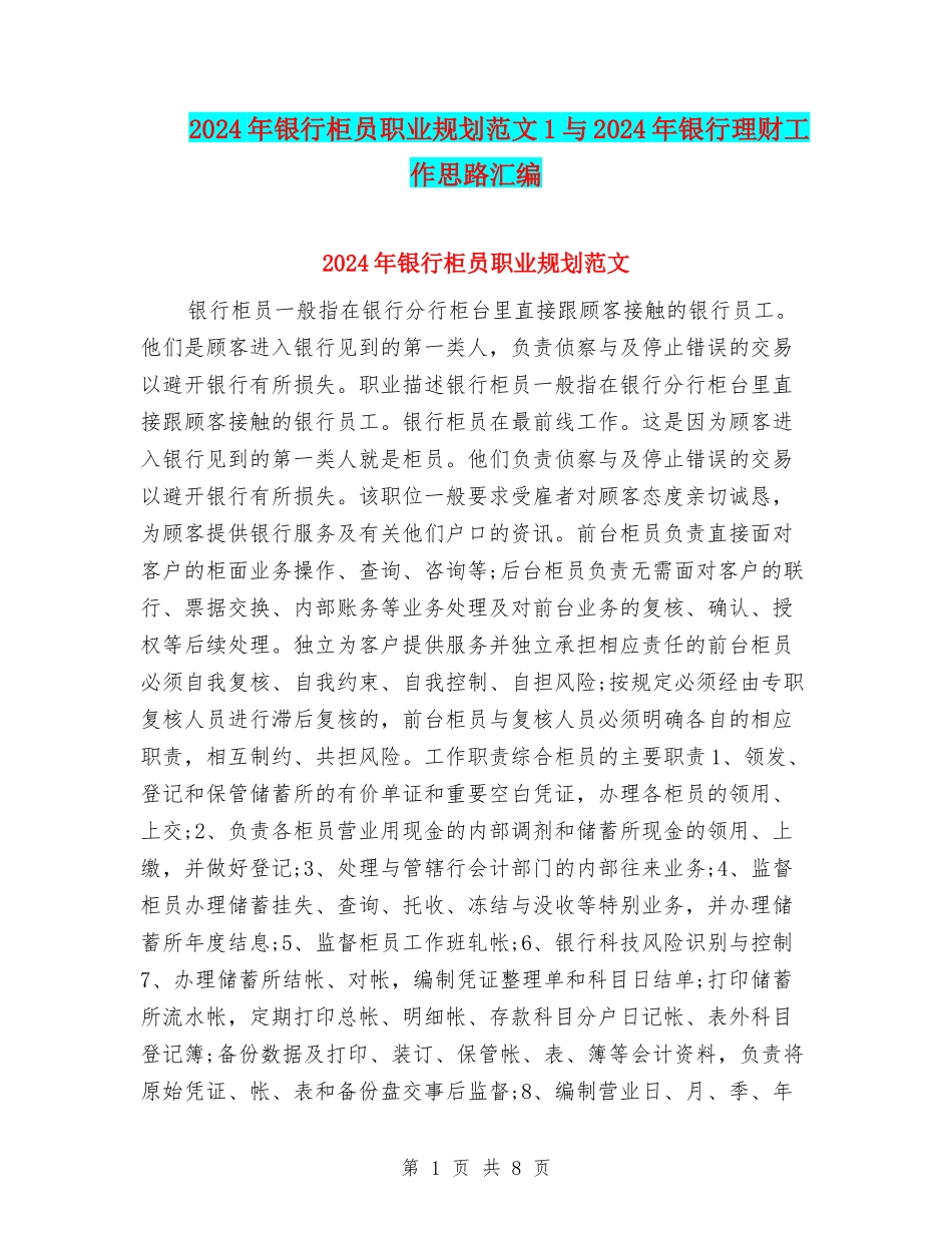 2024年银行柜员职业规划范文1与2024年银行理财工作思路汇编_第1页