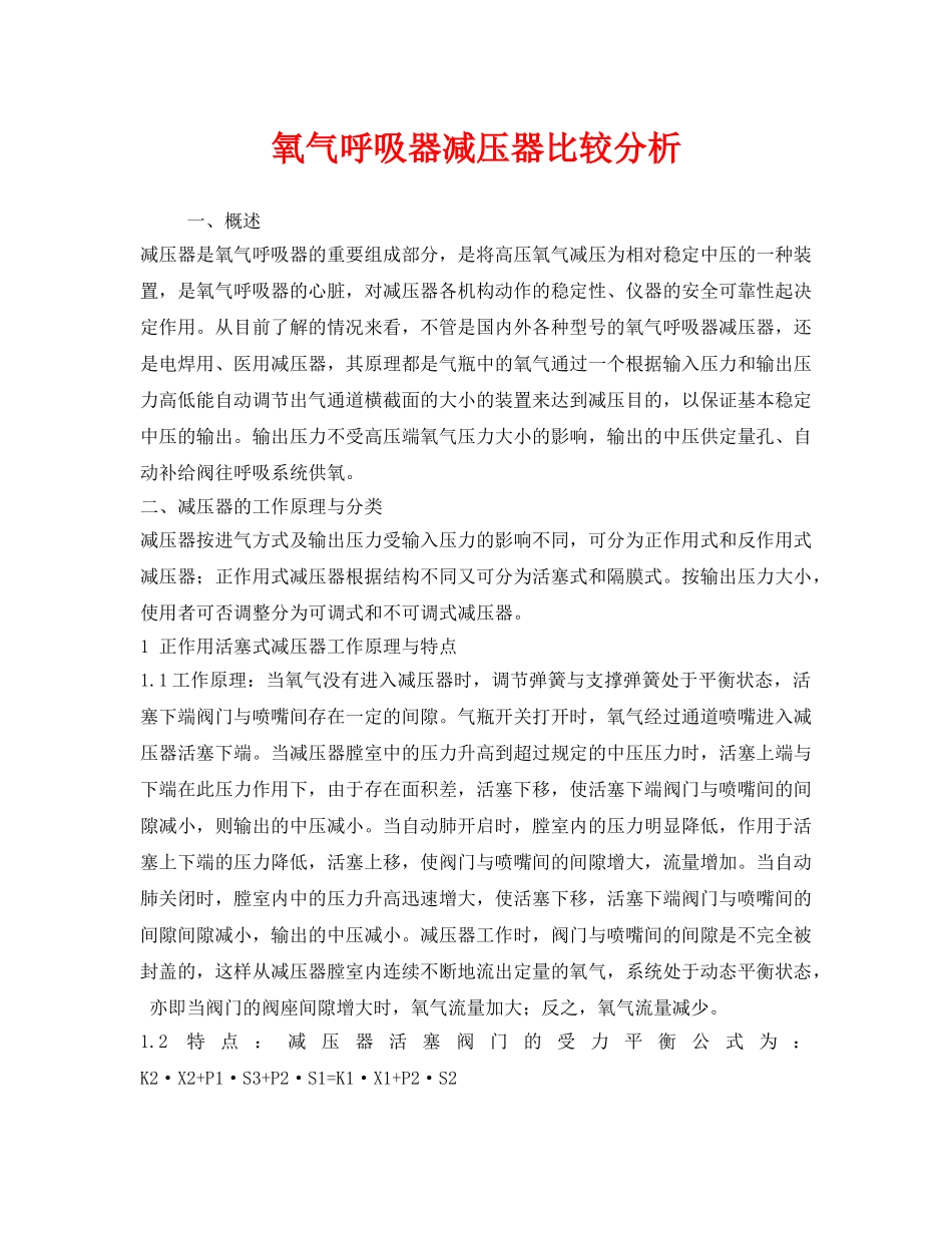 《安全技术》之氧气呼吸器减压器比较分析 _第1页