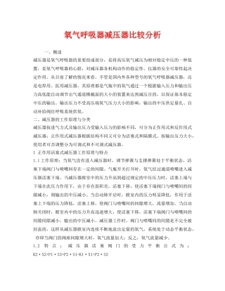 《安全技术》之氧气呼吸器减压器比较分析 