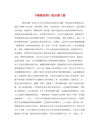 《嗝嗝老师》观后感3篇 