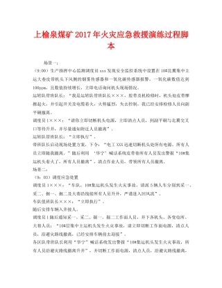 《安全管理应急预案》之上榆泉煤矿2017年火灾应急救援演练过程脚本 