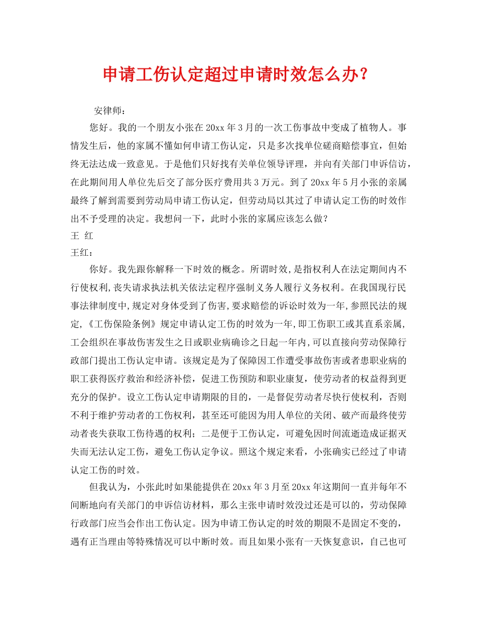 《工伤保险》之申请工伤认定超过申请时效怎么办？ _第1页