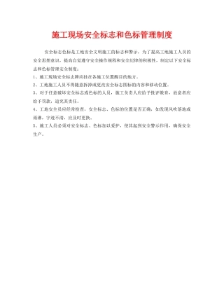《安全管理制度》之施工现场安全标志和色标管理制度 