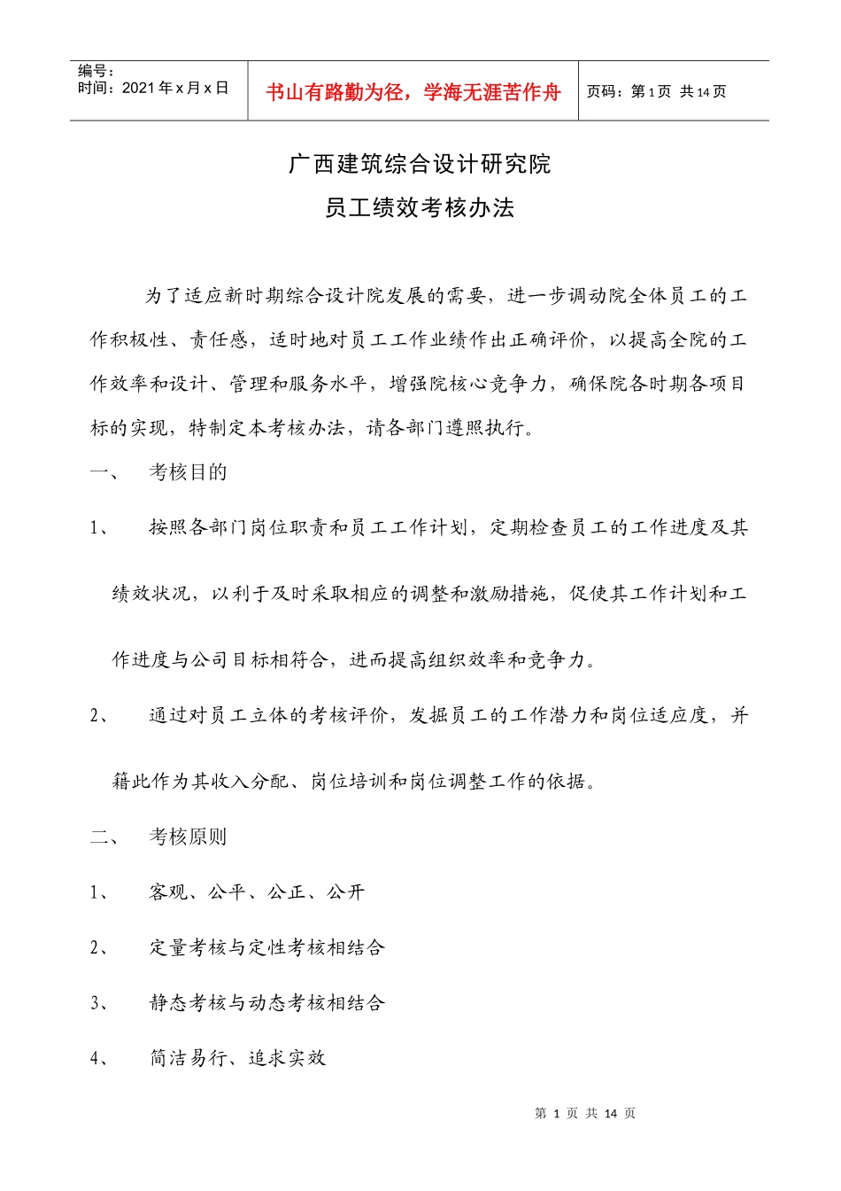 某建筑设计研究院员工绩效考核规定_第1页
