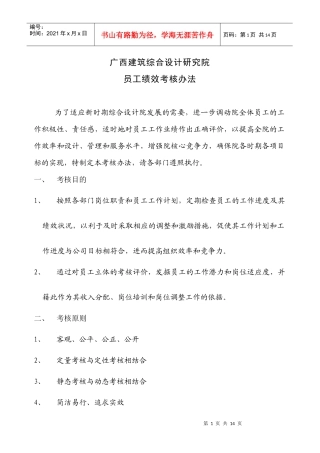 某建筑设计研究院员工绩效考核规定