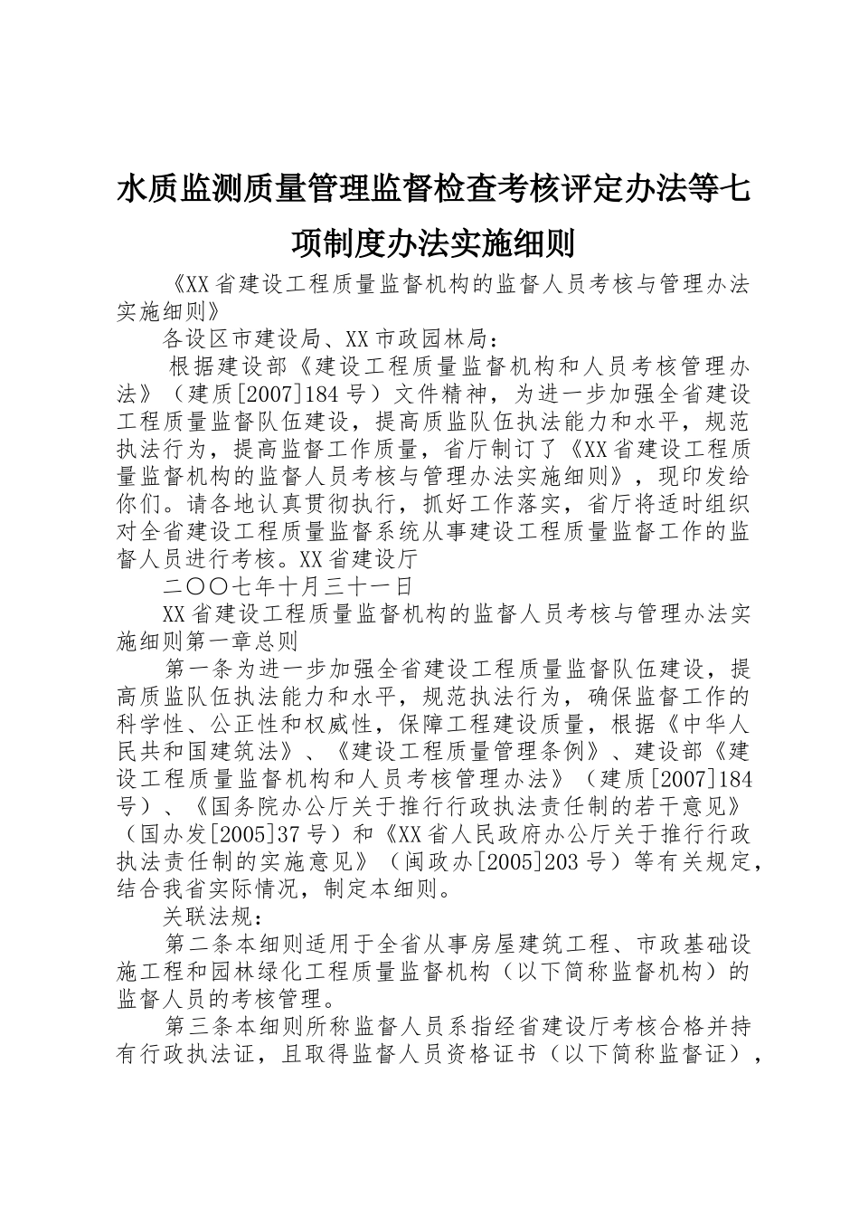 水质监测质量管理监督检查考核评定办法等七项规章制度细则办法实施细则_第1页