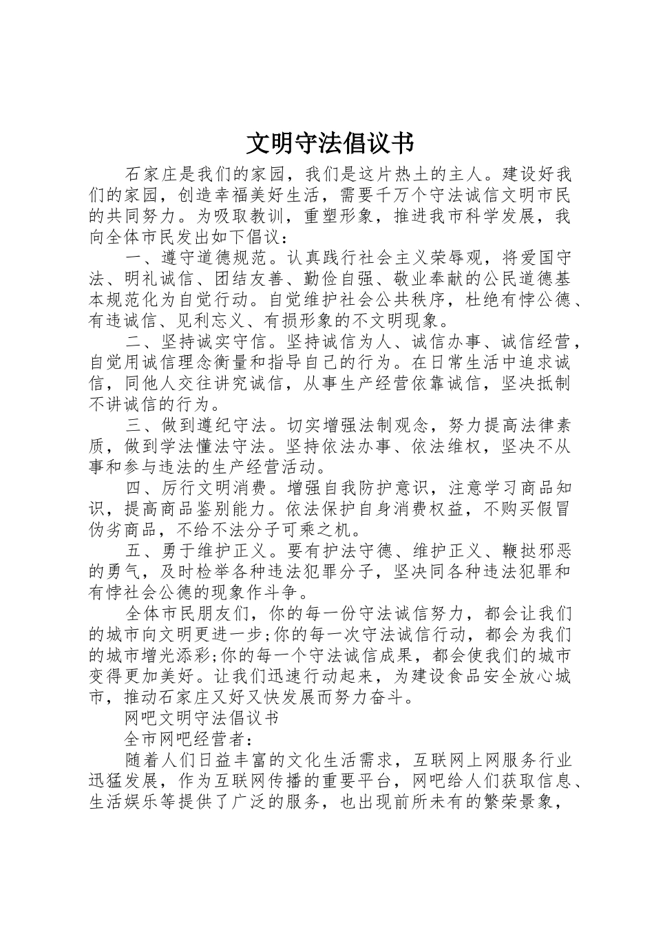 文明守法倡议书范文_第1页