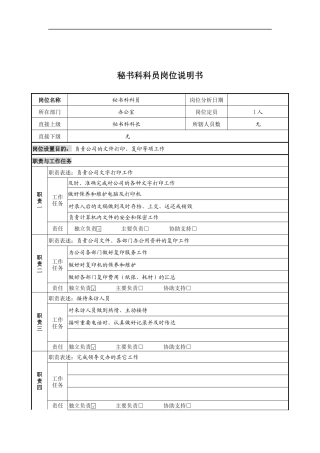 秘书科科员岗位说明书