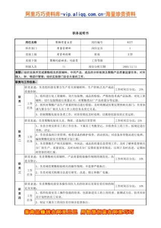 聚酯质量主管职务说明书