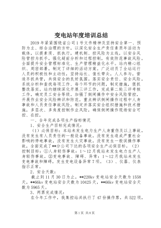 变电站年度培训总结