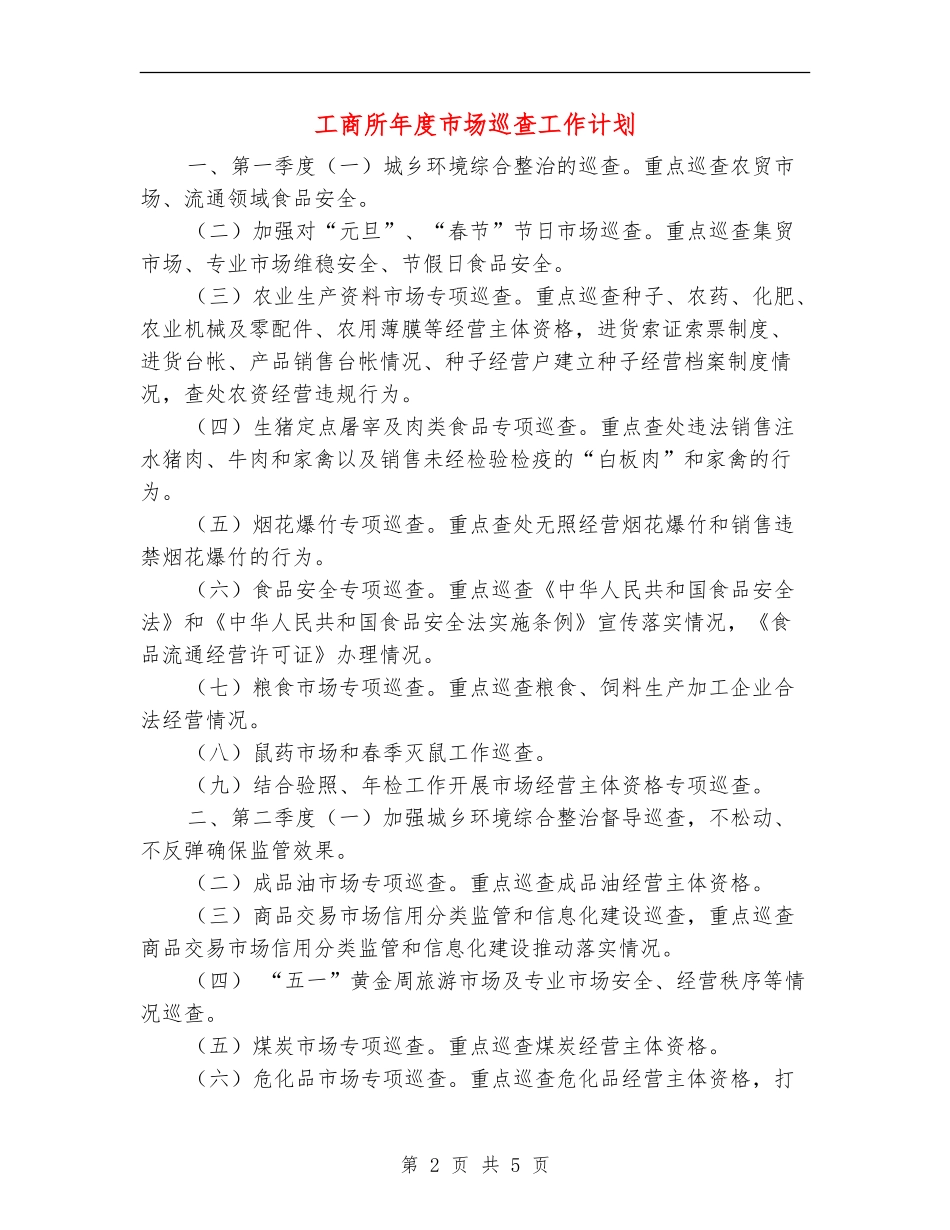 工商所年度市场巡查工作计划_第2页