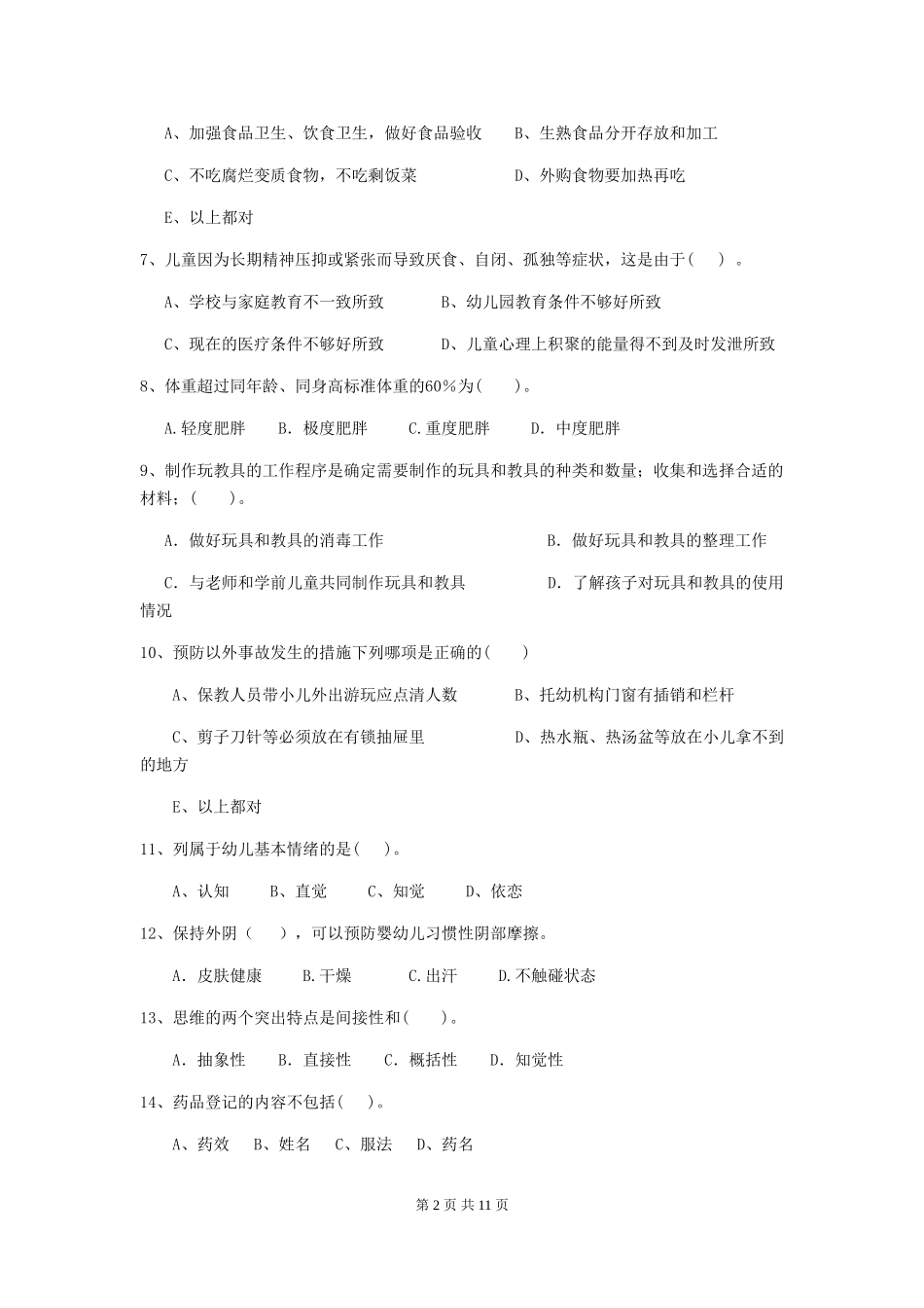 2024-2024年度幼儿园保育员四级业务技能考试试题(II卷)-附解析_第2页