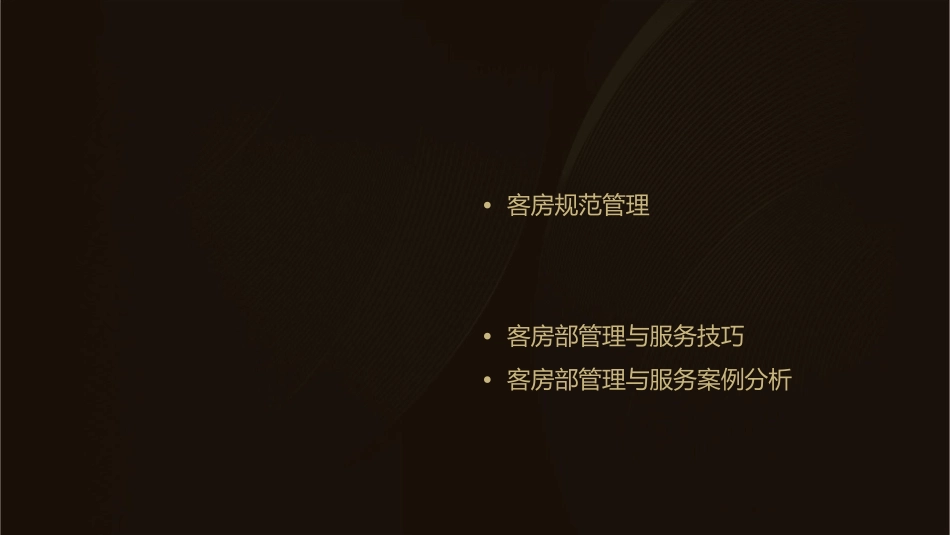 客房部规范管理与服务课件_第2页