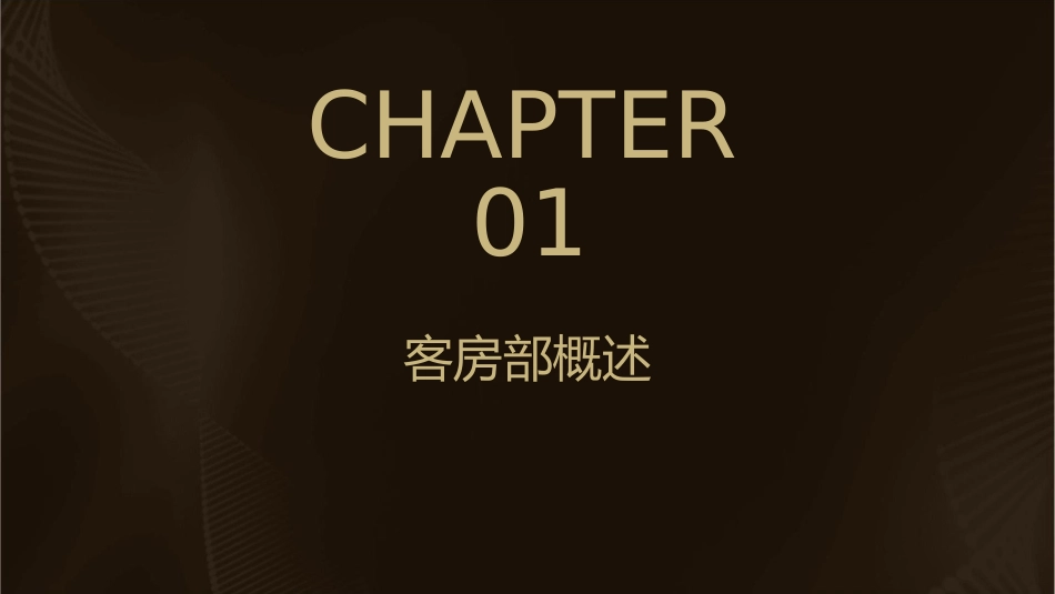 客房部规范管理与服务课件_第3页