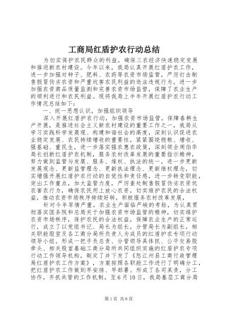 工商局红盾护农行动总结