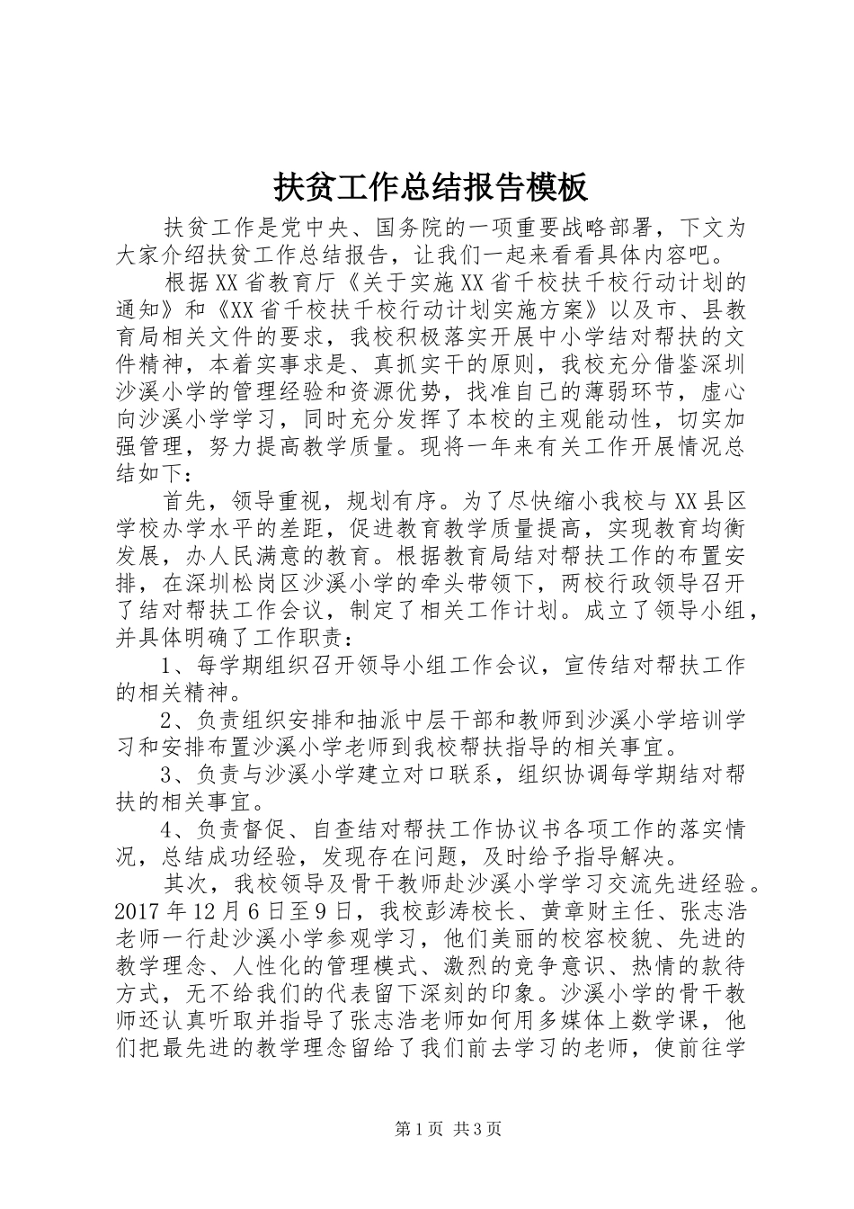 扶贫工作总结报告模板_第1页