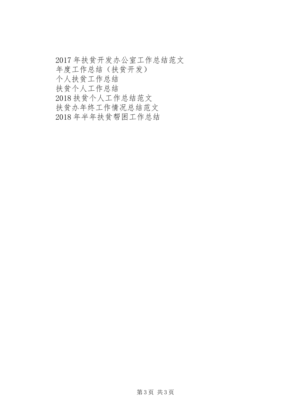 扶贫工作总结报告模板_第3页