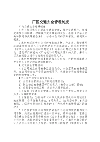 厂区交通安全管理规章制度细则
