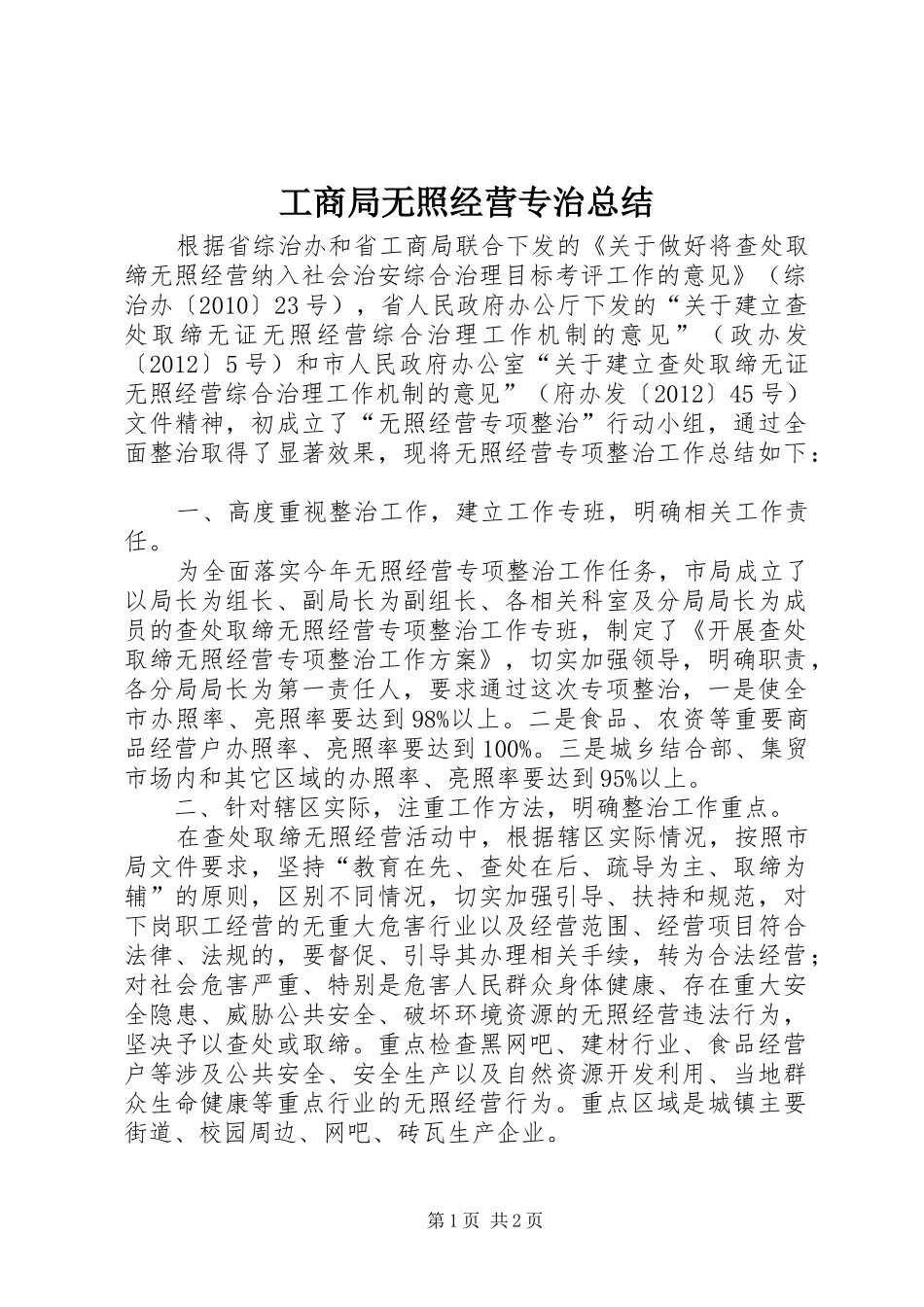 工商局无照经营专治总结_第1页