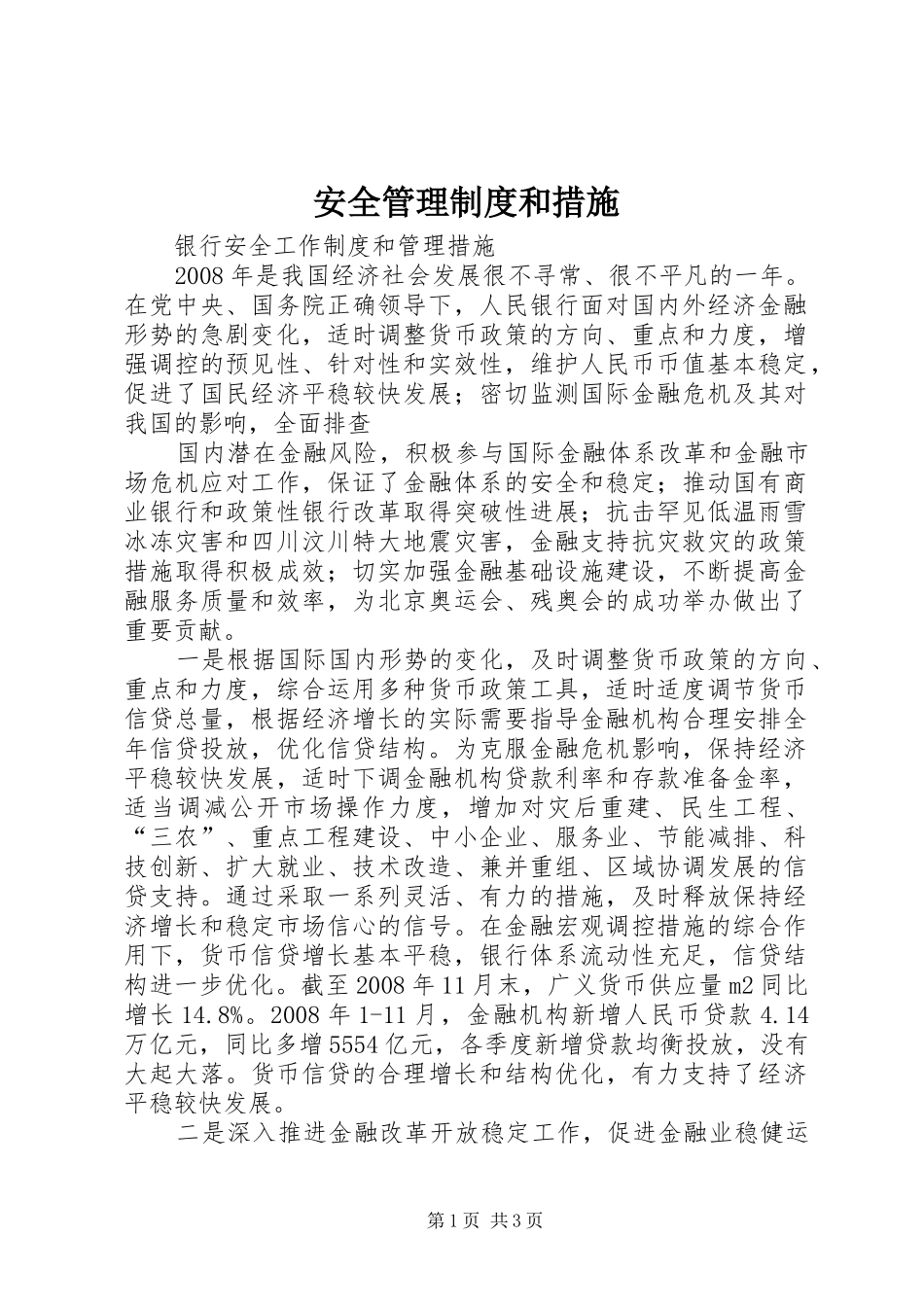 安全管理规章制度和措施  (2)_第1页