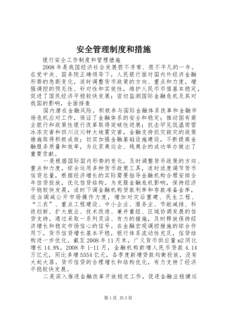 安全管理规章制度和措施  (2)