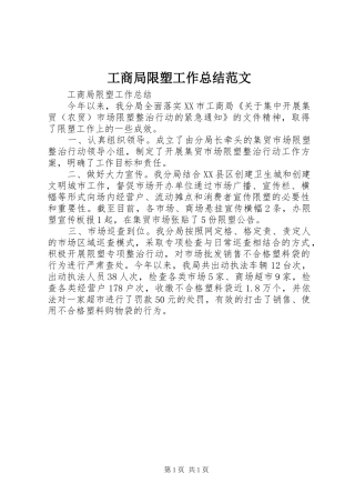工商局限塑工作总结范文