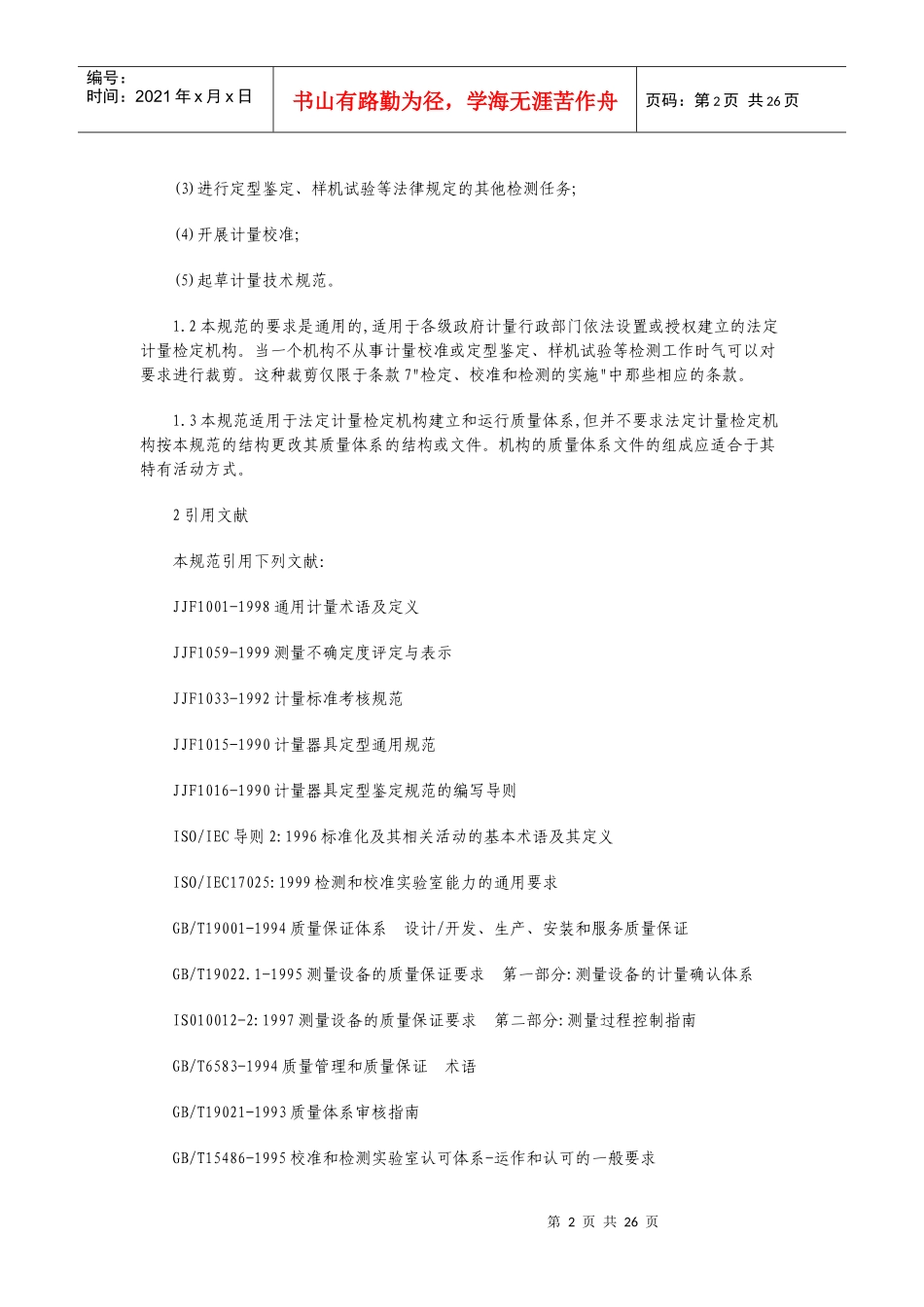 法定计量检定机构考核规范_第2页